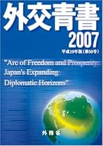 Amazon.co.jp: 外交青書